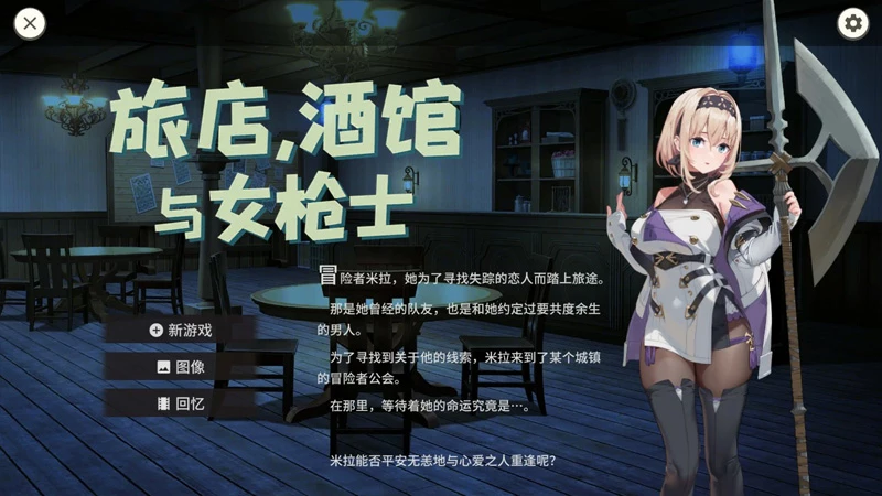 图片[1]-电脑版【日系RPG/动态/巨乳】旅馆、酒馆与女枪士v1.1.1 官中 步-大壮游戏