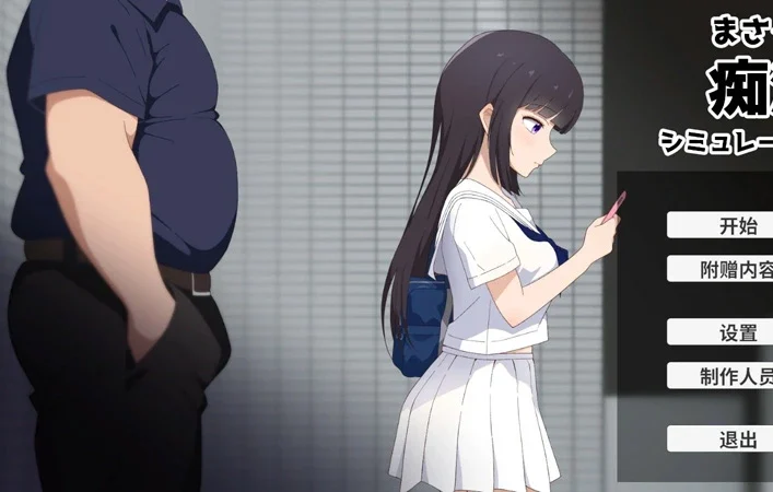 电脑版【日系SLG/动态/少女】摸索痴汉模拟器 官中 骑-大壮游戏