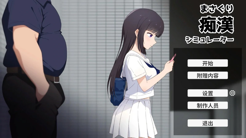 图片[1]-电脑版【日系SLG/动态/少女】摸索痴汉模拟器 官中 骑-大壮游戏