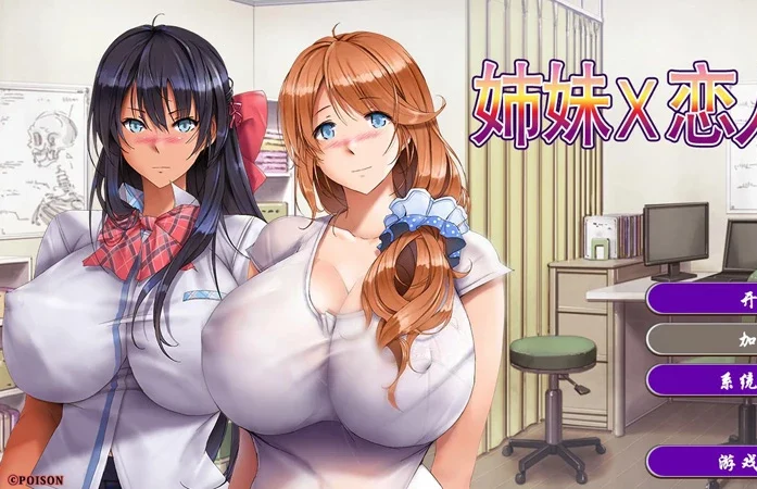 电脑版【日系ADV动态CV/爆乳】姉妹X恋人 官中 骑-大壮游戏