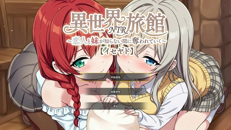 电脑版【日系SLG/动态/NTR】异世界NTR旅馆 V1.40 官中 骑-大壮游戏