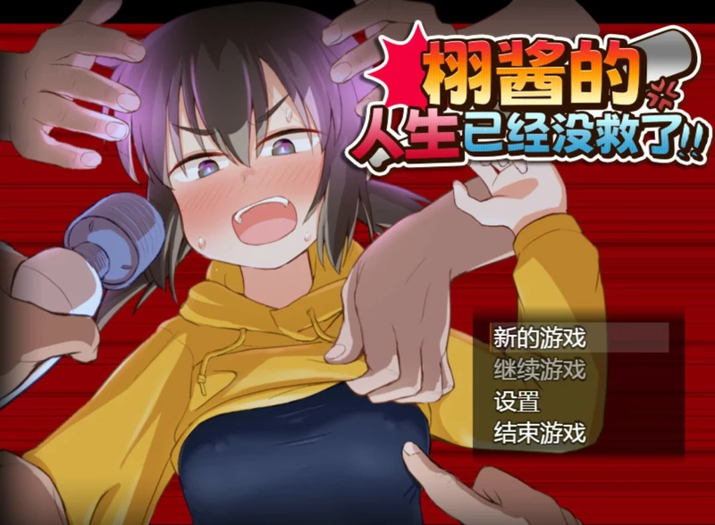 电脑版【日系RPG/动态/少女】栩的人生已经没救了! 官中 骑-大壮游戏