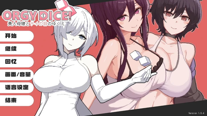 图片[1]-电脑版【日系SLG/动态/CV母女】骰子女神美人母女v1.0.4 官中 步-大壮游戏