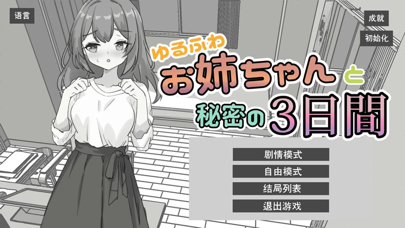 电脑版【日系SLG/动态/黑白】与温柔可爱的大姐姐一起的秘密三天 官中 骑-大壮游戏