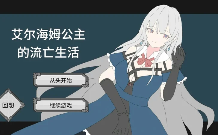 电脑版【日系RPG/动态/卡牌】公主埃尔海姆流放 官中 步-大壮游戏