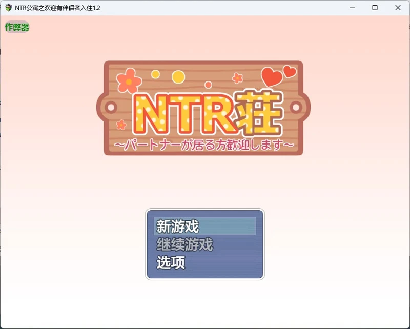 图片[1]-安卓+电脑【日系RPG/汉化/后宫】NTR公寓之欢迎有伴侣者入住1.2 作弊 骑-大壮游戏