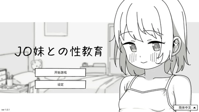 电脑版【日系SLG/动态/少女】与JC妹妹的性教育 官方 骑-大壮游戏