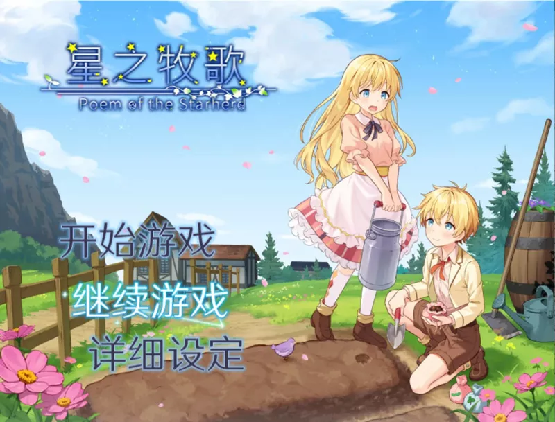安卓+电脑【日系RPG/动态/少女】星之牧歌 官中 骑 joi模拟器玩-大壮游戏