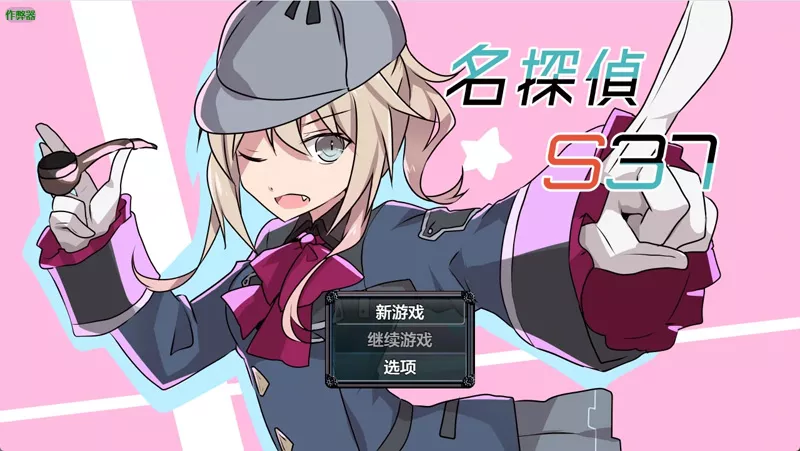 安卓+电脑【日系RPG/汉化/2D】名侦探S37-R-v1.0 作弊 骑-大壮游戏