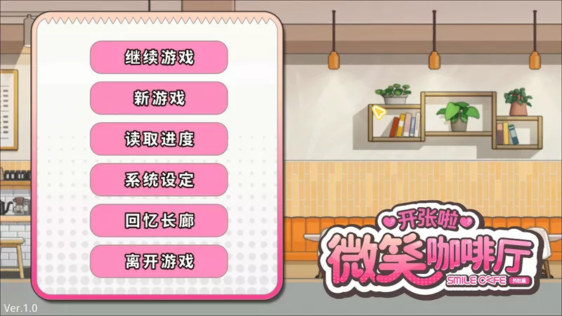 图片[1]-电脑版【日系SLG/动态/全CV】开张啦微笑咖啡厅v1.16 官中 步-大壮游戏