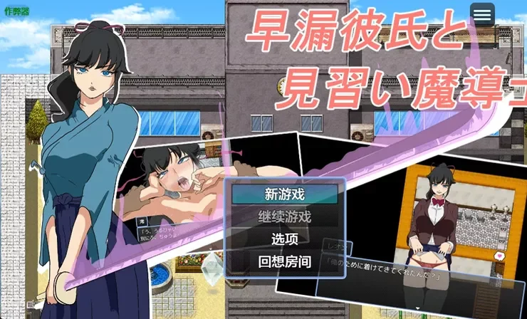 安卓+电脑【日系RPG/汉化】早泄男友与见习魔导士1.0 作弊 骑-大壮游戏