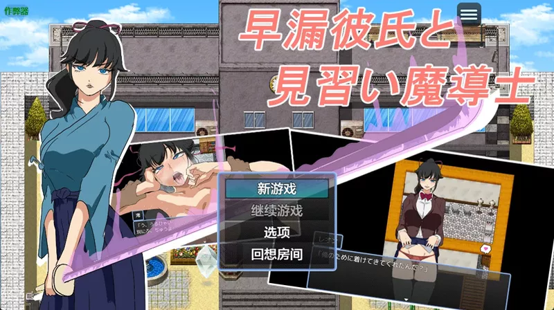图片[1]-安卓+电脑【日系RPG/汉化】早泄男友与见习魔导士1.0 作弊 骑-大壮游戏