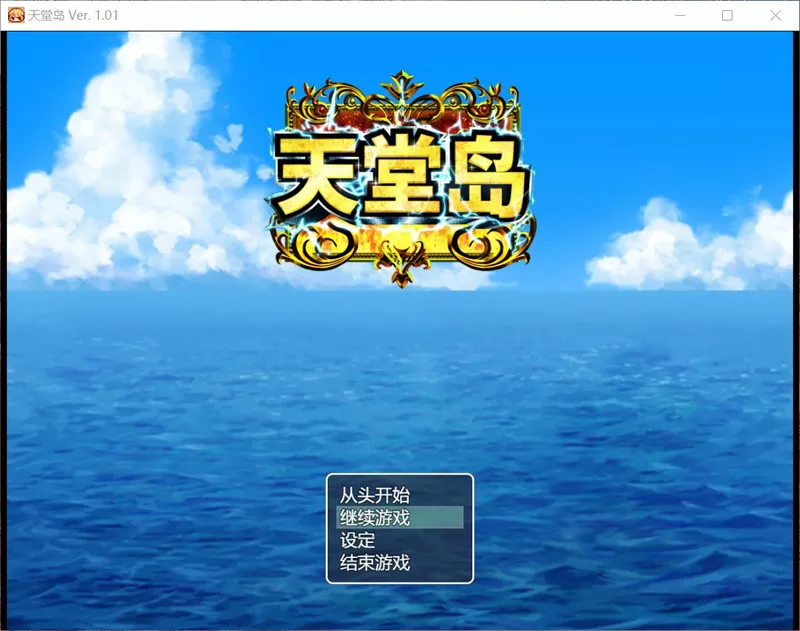 图片[1]-安卓+电脑【日系RPG/NTL】天堂岛 官中 步 joi模拟器玩-大壮游戏