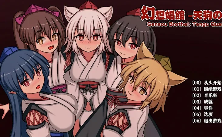 电脑版【精品SLG/经营/动态/CV/扶她】幻想娼馆 -天狗之廓 官中 步-大壮游戏