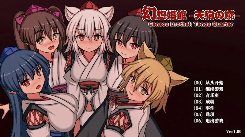 图片[1]-电脑版【精品SLG/经营/动态/CV/扶她】幻想娼馆 -天狗之廓 官中 步-大壮游戏