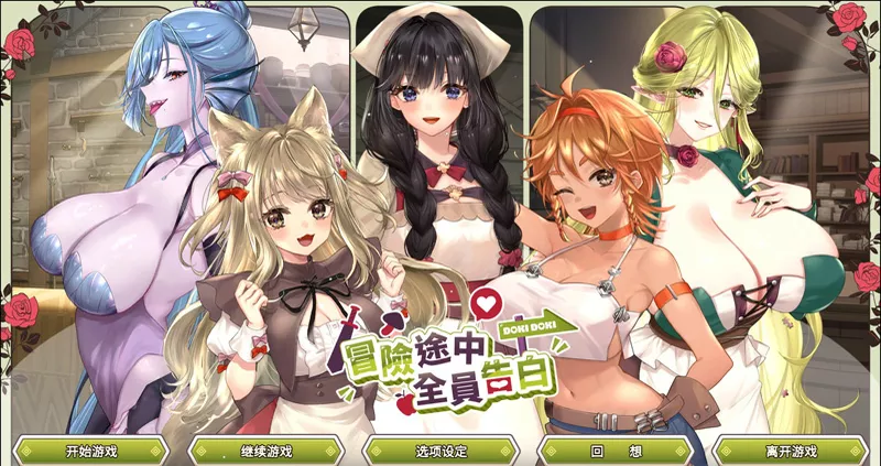 电脑版【日系SLG/动态/巨乳】冒险途中全员告白1.6.7a 官中 步-大壮游戏