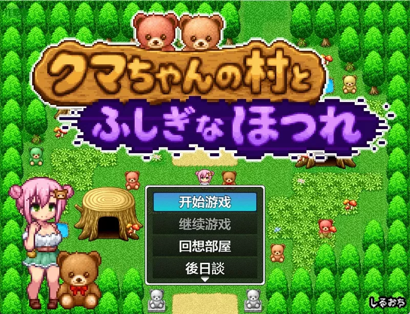 安卓+电脑【日系RPG/动态/像素】小熊村与不可思议的裂缝1.0 作弊 步-大壮游戏