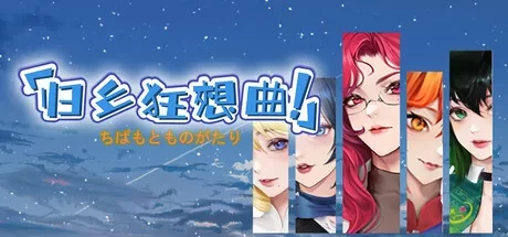 图片[1]-电脑版【SLG动态】归乡狂想曲 V0.9.0 Steam官中 步-大壮游戏