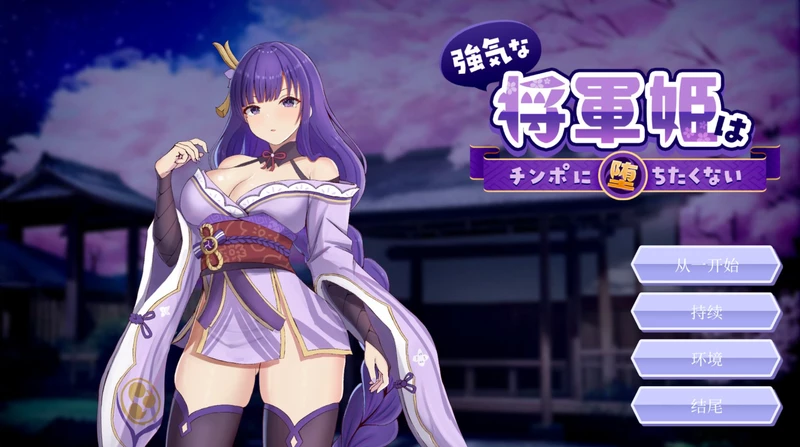 电脑版【SLG/动态/CV】强势将军姬不愿为老二沦陷 官中 骑-大壮游戏