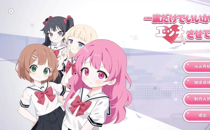 电脑版【日系SLG/动态/少女】只要一次就好，让我和你做爱吧！ 官中 骑-大壮游戏