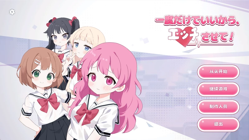 图片[1]-电脑版【日系SLG/动态/少女】只要一次就好，让我和你做爱吧！ 官中 骑-大壮游戏