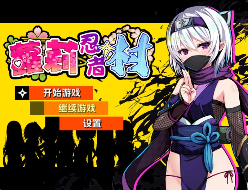 电脑版【日系RPG萝莉/异种奸/CV】萝莉忍者村 官中 步-大壮游戏