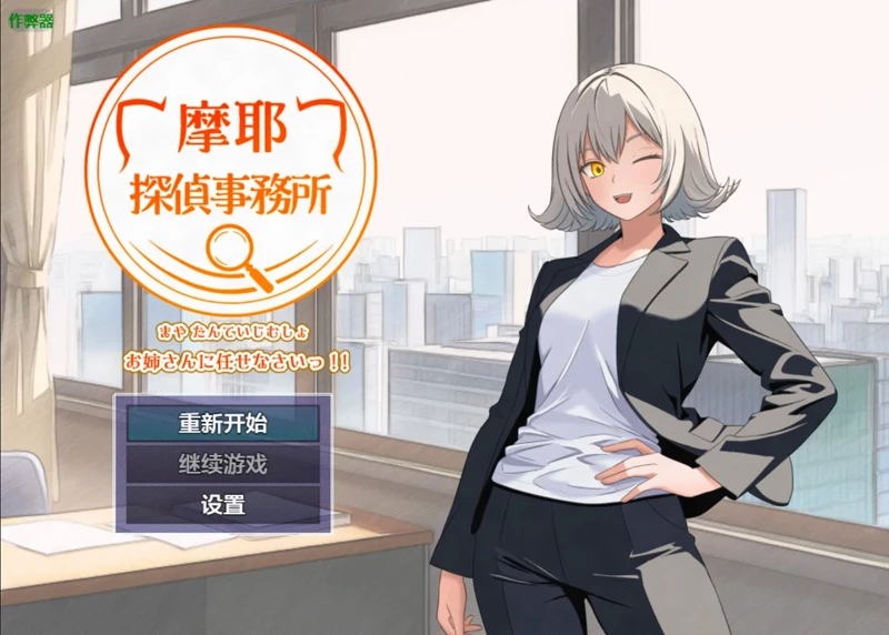 安卓+电脑【日系RPG/汉化/中出】摩耶事务所1.01 作弊 骑-大壮游戏