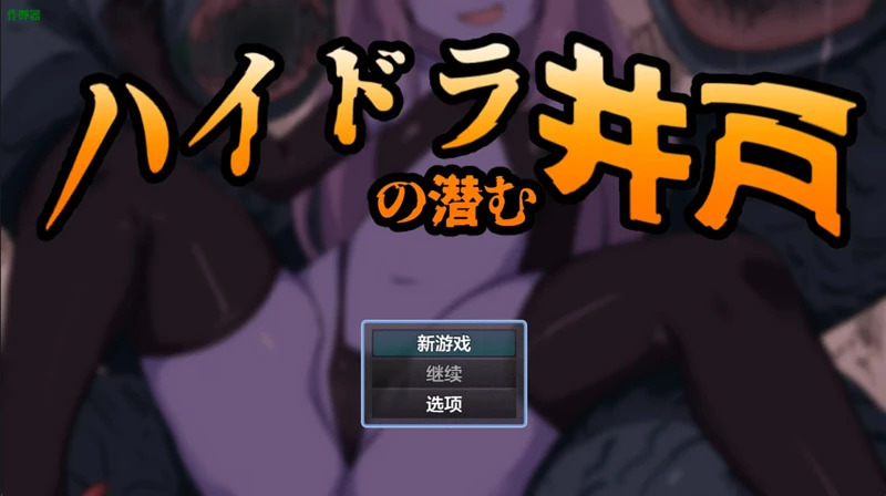 安卓+电脑【日系RPG/汉化/奇幻】九头蛇潜伏之井1.0 作弊 骑-大壮游戏