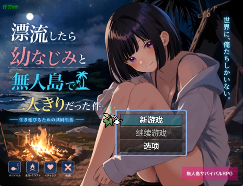 安卓+电脑【日系RPG/汉化/2D】无人岛与青梅竹马的二人世界1.0 作弊 骑-大壮游戏
