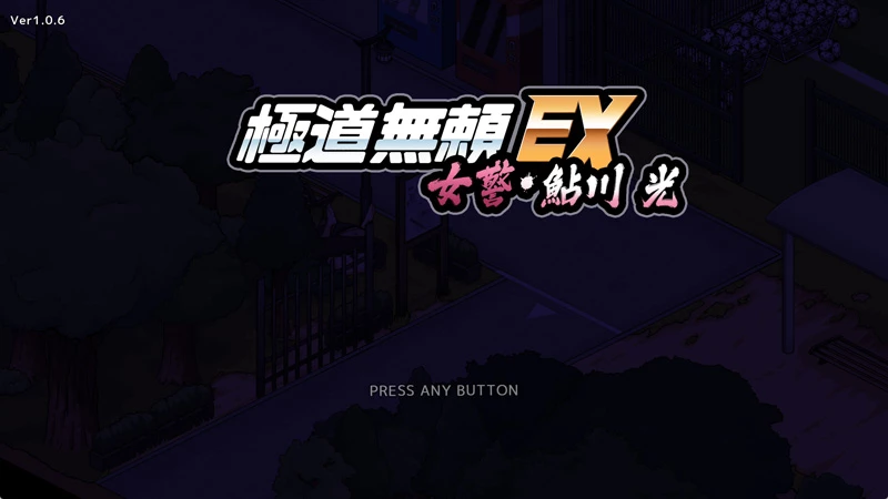 图片[16]-电脑版【爆款SLG新作NTL动态】极道无赖EX女警・鲇川光v1.13 骑-大壮游戏