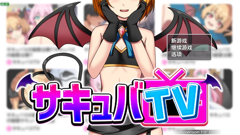 安卓+电脑【日系RPG/汉化/2D】魅魔TV 1.03 作弊 骑-大壮游戏