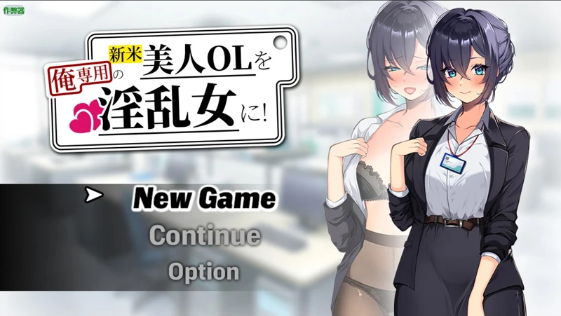 图片[1]-安卓+电脑【日系RPG/汉化/调教】新人美人OL之淫乱肉便器1.0 作弊 骑-大壮游戏