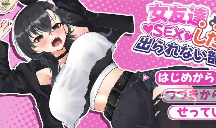 安卓+电脑【日系RPG/汉化/纯爱】不和女性朋友做爱就出不去的房间1.0 作弊 骑-大壮游戏