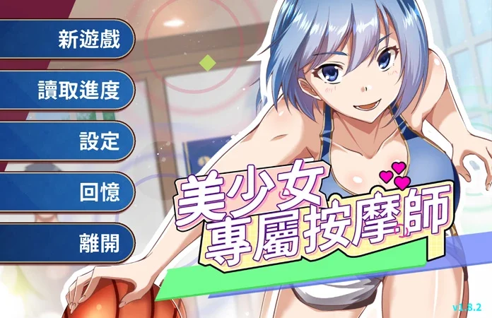 电脑版【日系SLG/动态/按摩】美少女的专属按摩师1.8.2 官中 步-大壮游戏