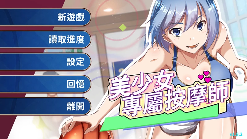图片[1]-电脑版【日系SLG/动态/按摩】美少女的专属按摩师1.8.2 官中 步-大壮游戏
