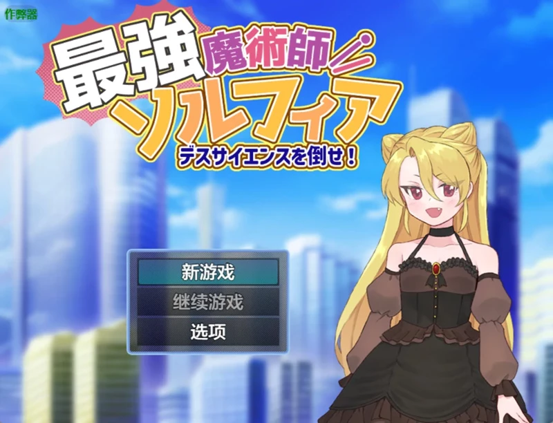 安卓+电脑【日系RPG/汉化/2D】最强魔术师索尔菲亚1.0 作弊 骑-大壮游戏