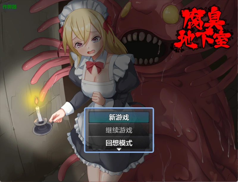 安卓+电脑【日系RPG/汉化/女仆】腐臭地下室1.0 作弊 骑-大壮游戏