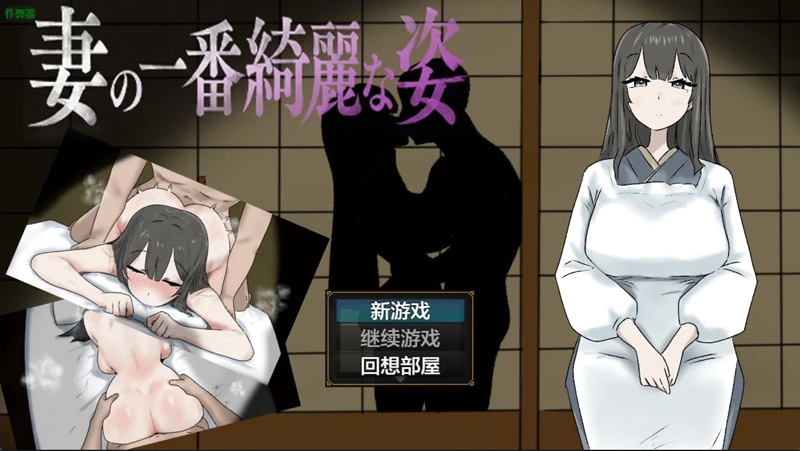 图片[1]-安卓+电脑【日系RPG/汉化/人妻】妻子最美的姿态3.0 作弊 骑-大壮游戏