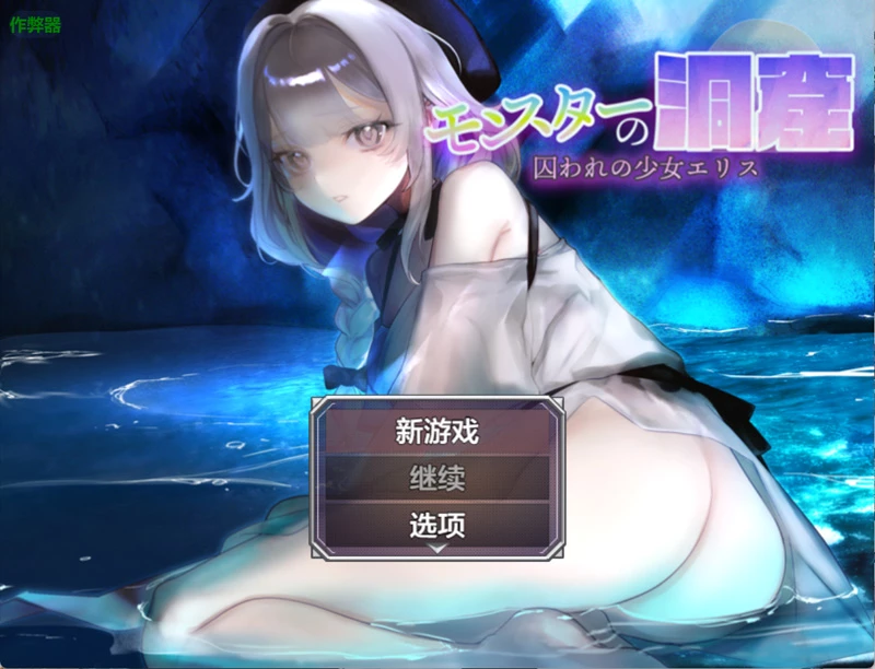 安卓+电脑【日系RPG/汉化】怪物洞窟之被囚禁的少女艾莉丝1.01 作弊 骑-大壮游戏