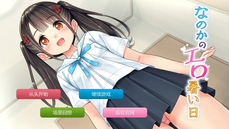 图片[1]-安卓+电脑【ADV类型/CV汉化】奈乃花色情又炎热的日子1.0 骑-大壮游戏