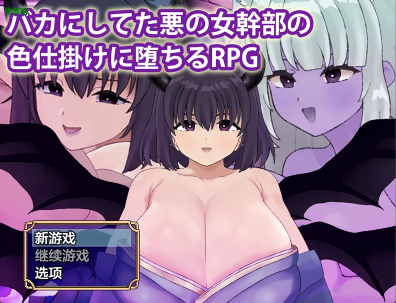 安卓+电脑【日系RPG/汉化/中出】被恶女干部色诱堕落1.0 作弊 骑-大壮游戏