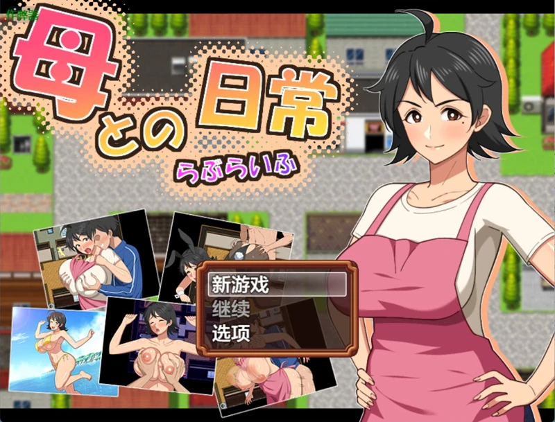 安卓+电脑【日系RPG/汉化/中出】与妈妈的日常1.0 作弊 骑-大壮游戏