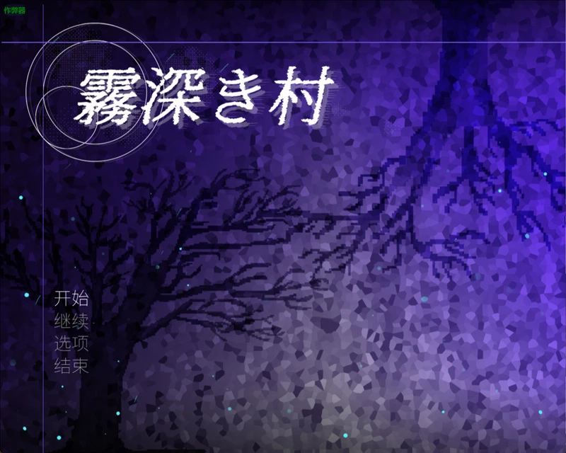 图片[1]-安卓+电脑【日系RPG/汉化/扶她】迷雾之村1.0 作弊 骑-大壮游戏