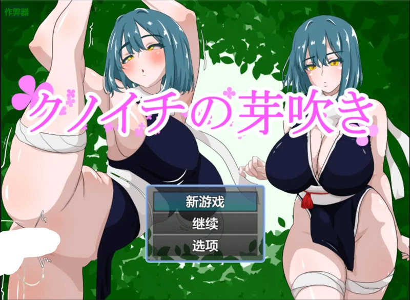 安卓+电脑【日系RPG/汉化/NTR】女忍者的萌芽1.0 作弊 骑-大壮游戏