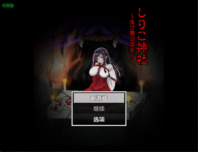 图片[1]-安卓+电脑【日系RPG/汉化/恶堕】希理子神社之献祭巫女1.0 作弊 骑-大壮游戏