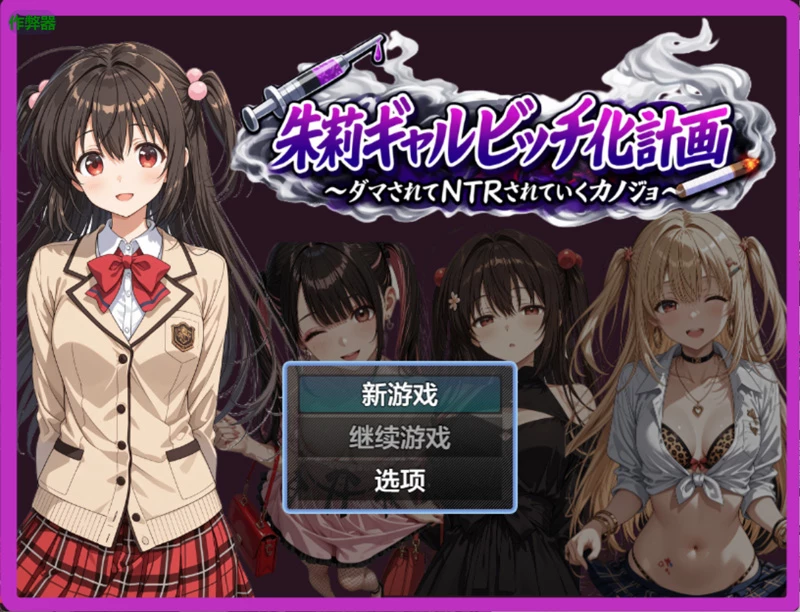 安卓+电脑【日系RPG/汉化】朱莉的淫乱堕落计划1.4 作弊 骑-大壮游戏