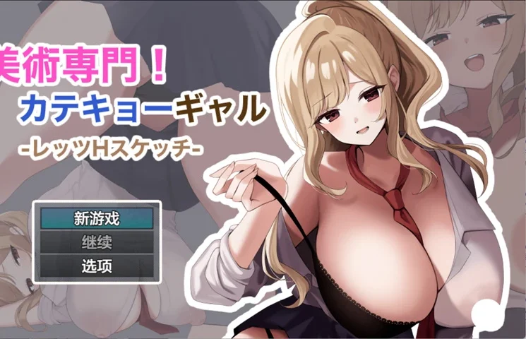 安卓+电脑【日系RPG/汉化/外射】御姐家教的淫乱素描课1.0 作弊 骑-大壮游戏