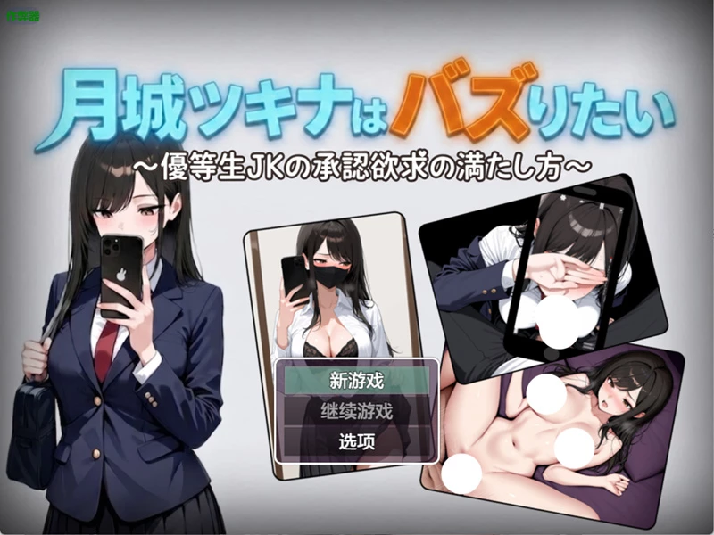 安卓+电脑【日系RPG/汉化/中出】月城月奈出道之JK的甜蜜毒药1.02 作弊 骑-大壮游戏