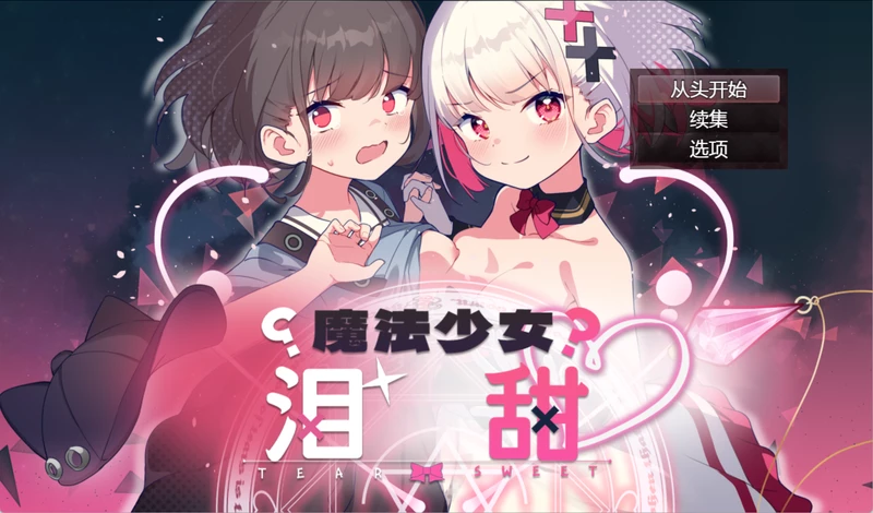 安卓+电脑【神作RPG异种奸/动态/CV】魔法少女泪甜v1.0 作弊 骑-大壮游戏