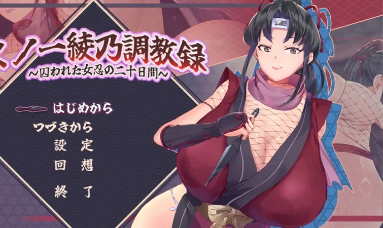 安卓+电脑【RPG动态调教】绫乃调教录之被囚禁的女忍者的二十日v1.0 骑-大壮游戏